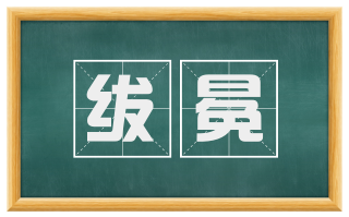 绂冕