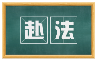 赴法