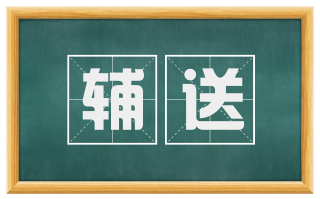 辅送