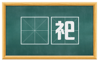 祔祀