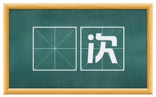 祔次