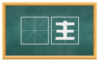祔主