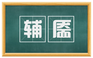辅靥
