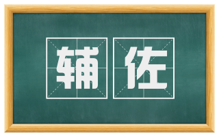 辅佐