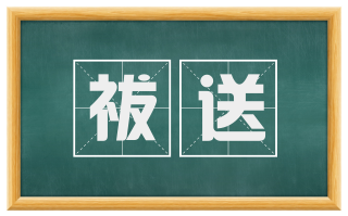 祓送
