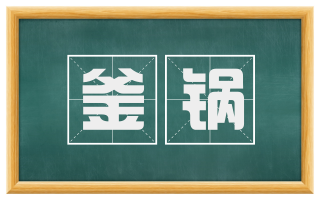 釜锅
