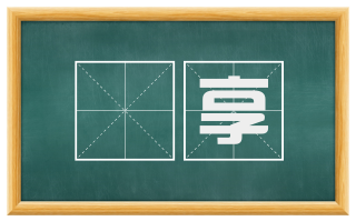 祔享