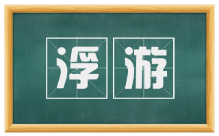 浮游
