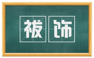 祓饰