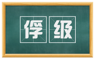 俘级