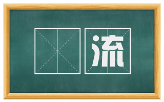 洑流