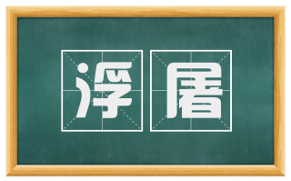 浮屠