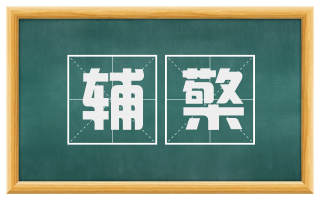 辅檠