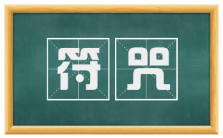 符咒