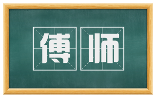 傅师