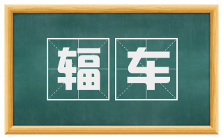 辐车
