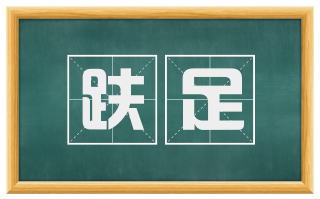 趺足
