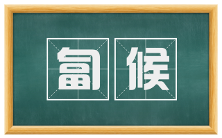 匐候