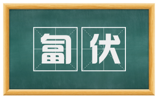 匐伏