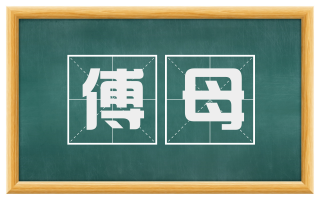 傅母