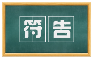 符告