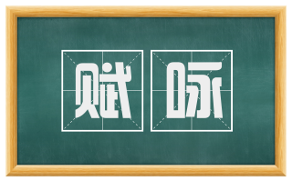 赋咏