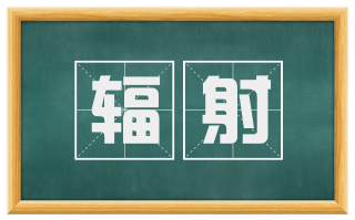 辐射