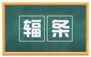 辐条