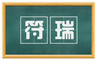 符瑞