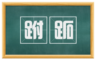 跗跖