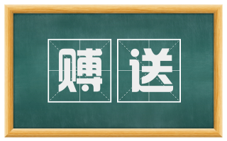 赙送
