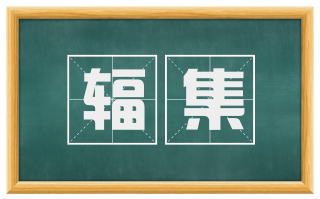 辐集