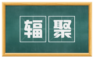 辐聚