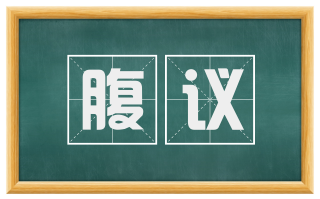 腹议