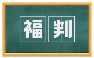 福判
