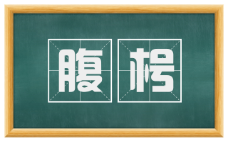 腹枵