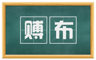 赙布