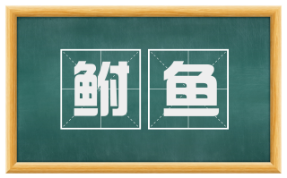 鲋鱼