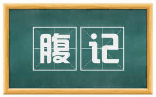 腹记