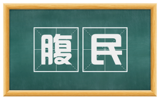 腹民