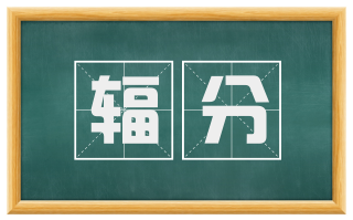 辐分