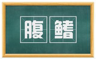腹鳍