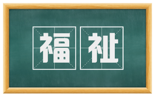 福祉
