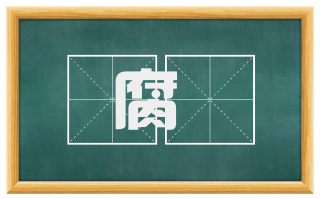 腐蠸