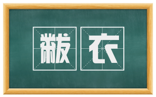 黻衣