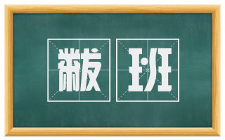 黻班