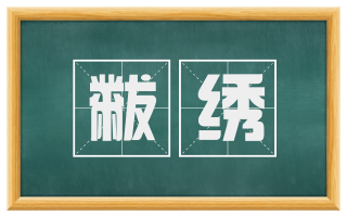 黻绣