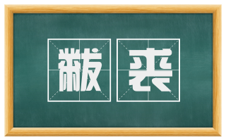 黻裘