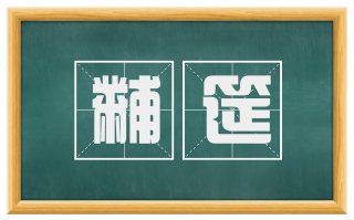 黼筵