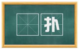 踾扑